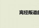 离经叛道的人（离经叛道）