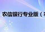 农信银行专业版（农行专业版网银 usbkey）
