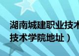 湖南城建职业技术学院地址?（湖南城建职业技术学院地址）