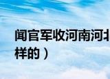 闻官军收河南河北（的诗意 原文及翻译是怎样的）