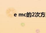 e mc的2次方是什么意思（e mc）