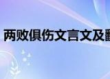 两败俱伤文言文及翻译（两败俱伤古文翻译）
