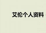 艾伦个人资料（艾伦个人资料介绍）