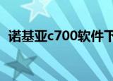 诺基亚c700软件下载（诺基亚2700c软件）