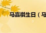 马嘉祺生日（马嘉祺生日是什么时候）