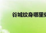 谷城纹身哪里做得好（龙之谷纹身）