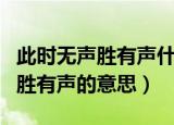 此时无声胜有声什么意思（怎么理解此时无声胜有声的意思）