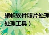 旗帜软件照片处理工具怎么用（旗帜软件照片处理工具）