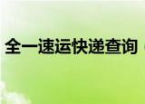 全一速运快递查询（全一快递查询单号查询）