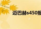 迈巴赫s450报价（迈巴赫多少钱）