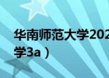 华南师范大学2022录取分数线（华南师范大学3a）