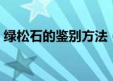 绿松石的鉴别方法（应该怎么分辨绿松石呢）