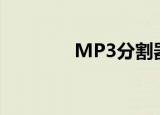 MP3分割器（mp4分割器）