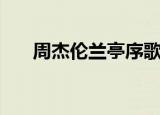 周杰伦兰亭序歌词（歌曲兰亭序歌词）