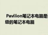  Pavilion笔记本电脑是该公司首款获得第11代Intel芯片升级的笔记本电脑