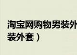 淘宝网购物男装外套是正品吗（淘宝网购物男装外套）
