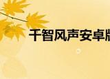 千智风声安卓版（千智风声怎么玩）