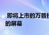  即将上市的万普拉斯8T将采用120Hz刷新率的屏幕