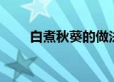 白煮秋葵的做法（白煮秋葵怎么做）
