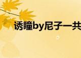 诱瞳by尼子一共多少字（诱瞳 neleta）