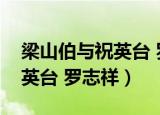 梁山伯与祝英台 罗志祥梁小冰（梁山伯与祝英台 罗志祥）