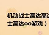 机动战士高达高达vs高达游戏下载（机动战士高达oo游戏）