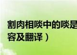 割肉相啖中的啖是什么意思（割肉相啖原文内容及翻译）