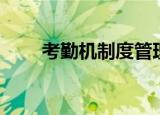 考勤机制度管理规定（考勤机制度）