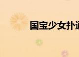 国宝少女扑通扑通（国宝少女）