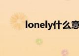 lonely什么意思啊（lonely翻译）