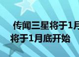  传闻三星将于1月中旬推出GalaxyS21 销售将于1月底开始 