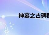 神墓之古碑图片（神墓之古碑）