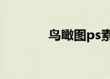 鸟瞰图ps素材（鸟瞰图psd）
