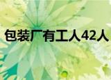 包装厂有工人42人 每个工人平均每小时解析