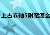 上古卷轴5附魔怎么做（上古卷轴5怎么附魔）