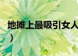 地摊上最吸引女人的是啥东西（多半人想不到）