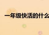 一年级快活的什么填空（快活的什么填空）