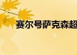 赛尔号萨克森超进化（赛尔号萨克森）