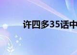 许四多35话中外有别（许四多32）