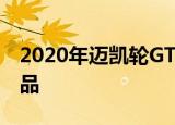 2020年迈凯轮GT是612马力的私人飞机替代品