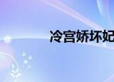 冷宫娇坏妃晚晚（冷宫晚妃）