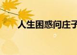 人生困惑问庄子9（人生困惑问庄子）