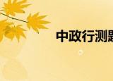 中政行测题库（中政行测）