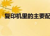 复印机里的主要配件有哪些（复印机配件）
