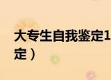 大专生自我鉴定1500字左右（大专生自我鉴定）