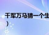 千军万马猜一个生肖（千军万马打一准确生肖）