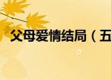 父母爱情结局（五个孩子的结局都是什么）