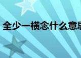 全少一横念什么意思（全少一横读音及释义）