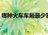 哪种火车车厢最少答案（哪种火车车厢最少）