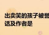 出卖笑的孩子被誉为儿童文学中浮士德式的童话及作者是